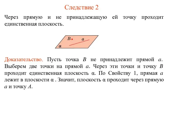 Следствие 2 Через прямую и не принадлежащую ей точку проходит единственная