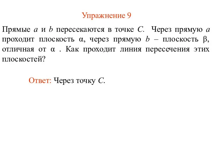 Упражнение 9 Ответ: Через точку C. Прямые a и b пересекаются