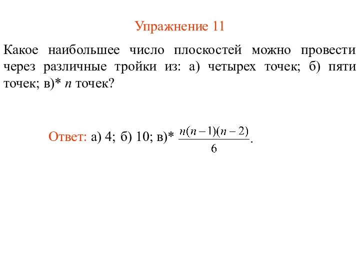 Упражнение 11 Какое наибольшее число плоскостей можно провести через различные тройки