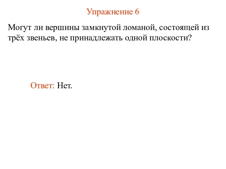 Упражнение 6 Могут ли вершины замкнутой ломаной, состоящей из трёх звеньев,