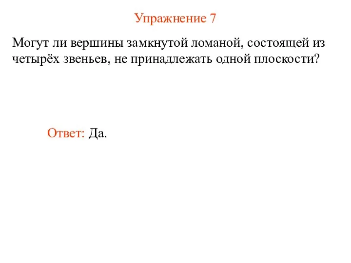 Упражнение 7 Могут ли вершины замкнутой ломаной, состоящей из четырёх звеньев,