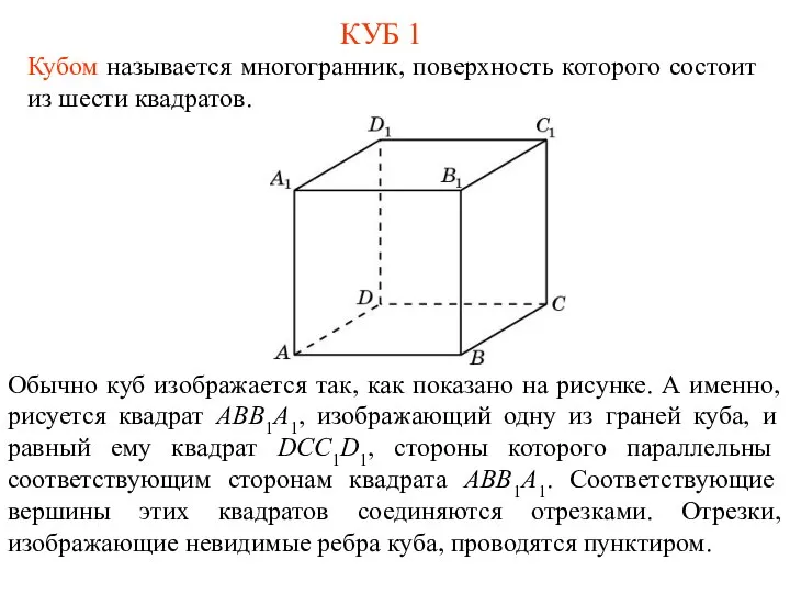 КУБ 1 Кубом называется многогранник, поверхность которого состоит из шести квадратов.