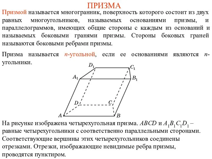 ПРИЗМА Призмой называется многогранник, поверхность которого состоит из двух равных многоугольников,