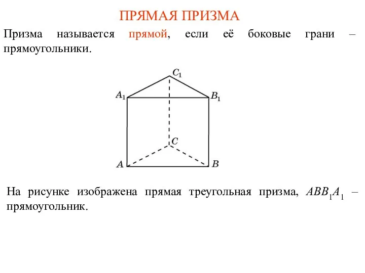 ПРЯМАЯ ПРИЗМА Призма называется прямой, если её боковые грани – прямоугольники.