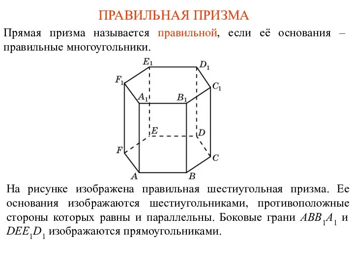 ПРАВИЛЬНАЯ ПРИЗМА Прямая призма называется правильной, если её основания – правильные