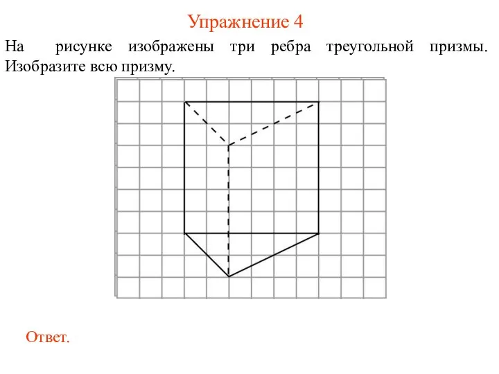 Упражнение 4 На рисунке изображены три ребра треугольной призмы. Изобразите всю призму.