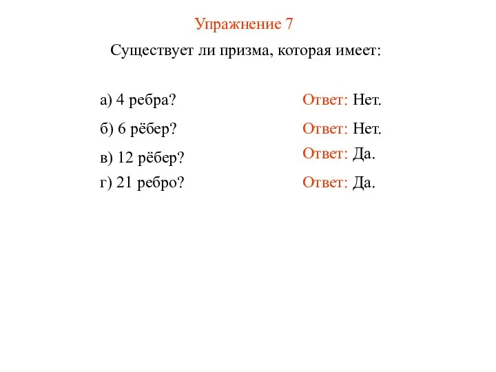 Упражнение 7 Существует ли призма, которая имеет: Ответ: Нет. а) 4