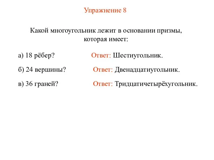 Упражнение 8 Какой многоугольник лежит в основании призмы, которая имеет: Ответ: