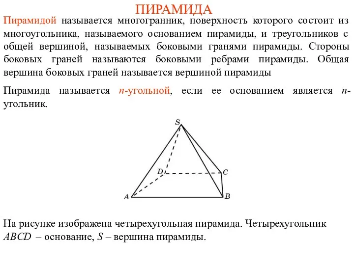 ПИРАМИДА Пирамидой называется многогранник, поверхность которого состоит из многоугольника, называемого основанием