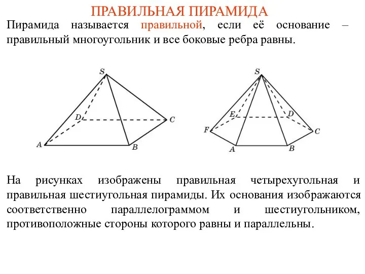 ПРАВИЛЬНАЯ ПИРАМИДА Пирамида называется правильной, если её основание – правильный многоугольник