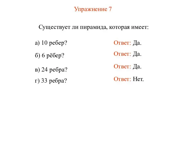 Упражнение 7 Существует ли пирамида, которая имеет: а) 10 ребер? б)