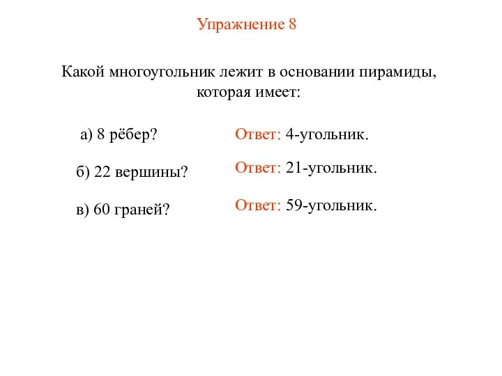 Упражнение 8 Какой многоугольник лежит в основании пирамиды, которая имеет: Ответ: