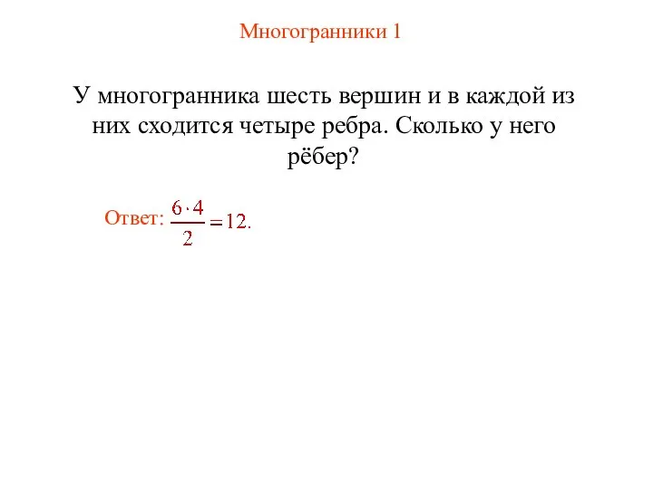 Многогранники 1 У многогранника шесть вершин и в каждой из них