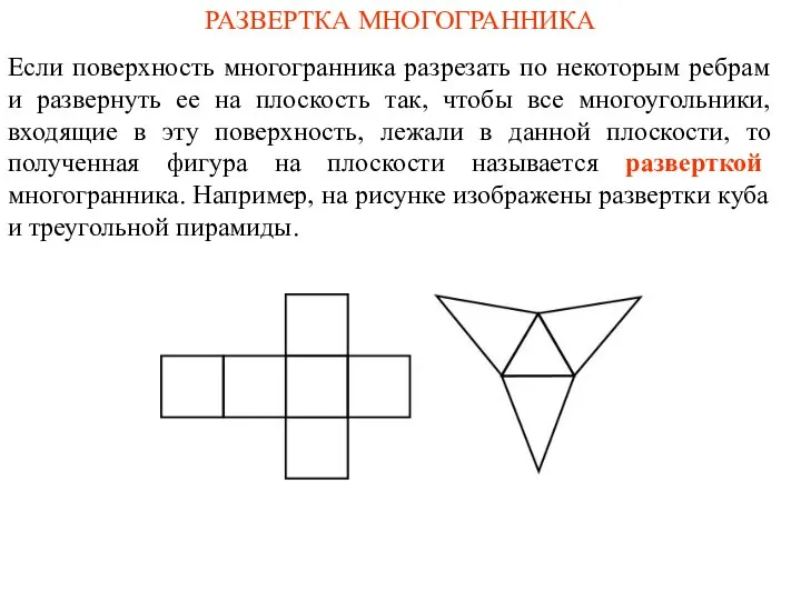 РАЗВЕРТКА МНОГОГРАННИКА Если поверхность многогранника разрезать по некоторым ребрам и развернуть