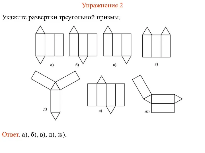 Упражнение 2 Укажите развертки треугольной призмы. Ответ. а), б), в), д), ж).