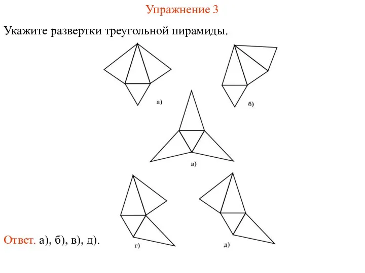 Упражнение 3 Укажите развертки треугольной пирамиды. Ответ. а), б), в), д).