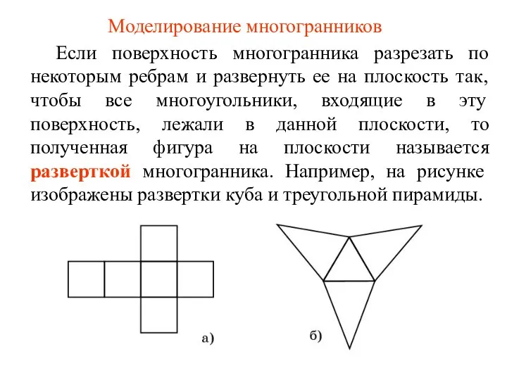 Моделирование многогранников