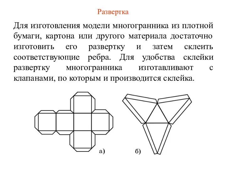 Для изготовления модели многогранника из плотной бумаги, картона или другого материала