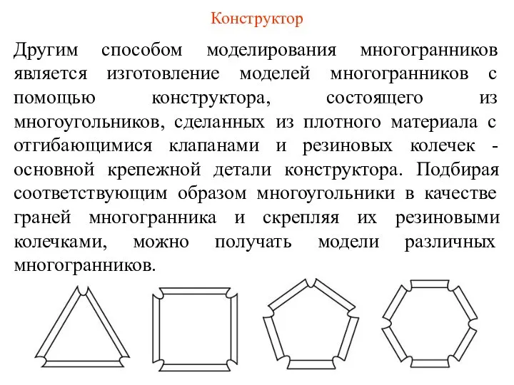 Другим способом моделирования многогранников является изготовление моделей многогранников с помощью конструктора,