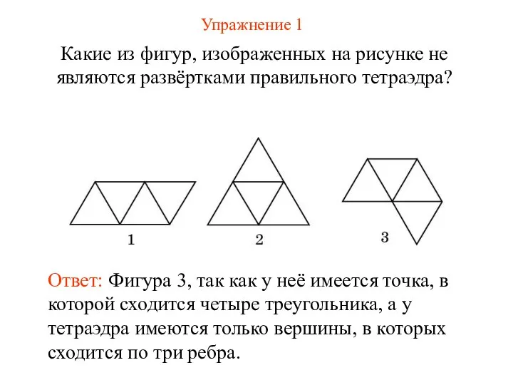 Упражнение 1 Какие из фигур, изображенных на рисунке не являются развёртками