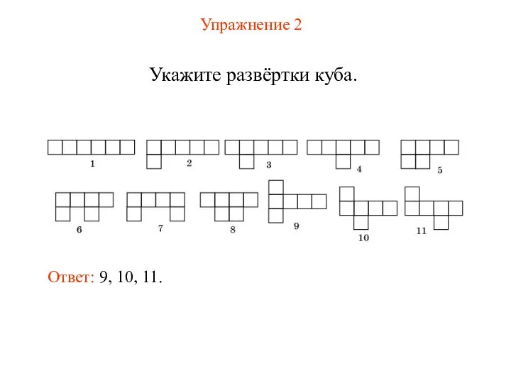 Упражнение 2 Укажите развёртки куба. Ответ: 9, 10, 11.