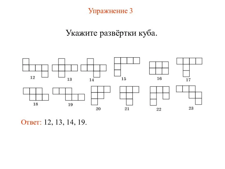 Упражнение 3 Укажите развёртки куба. Ответ: 12, 13, 14, 19.