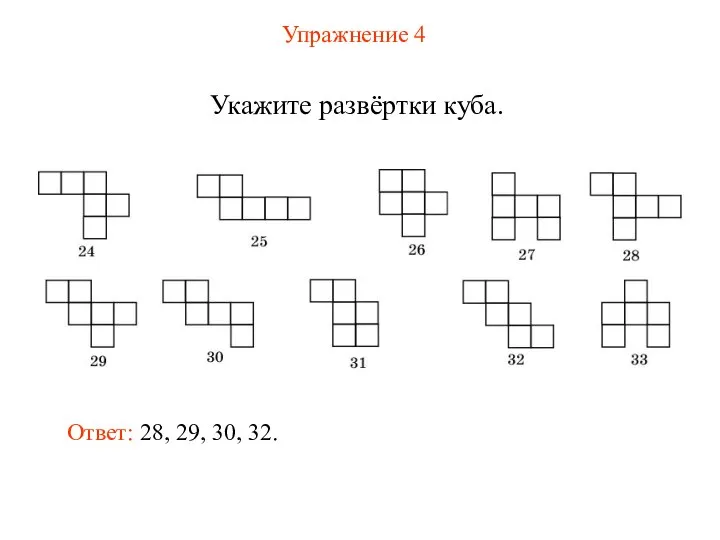 Упражнение 4 Укажите развёртки куба. Ответ: 28, 29, 30, 32.