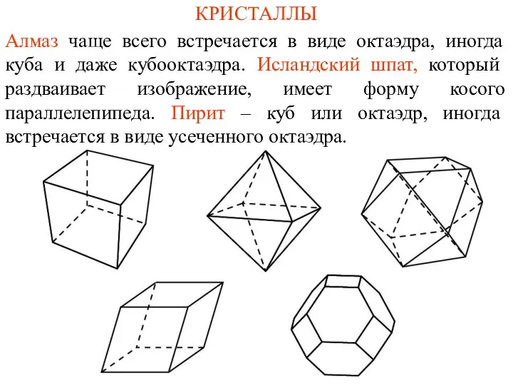 КРИСТАЛЛЫ Алмаз чаще всего встречается в виде октаэдра, иногда куба и