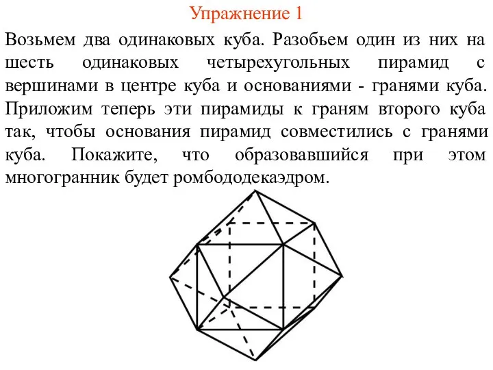 Упражнение 1 Возьмем два одинаковых куба. Разобьем один из них на