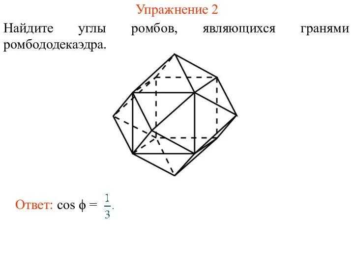 Упражнение 2 Найдите углы ромбов, являющихся гранями ромбододекаэдра.