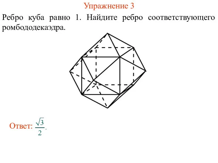 Упражнение 3 Ребро куба равно 1. Найдите ребро соответствующего ромбододекаэдра.