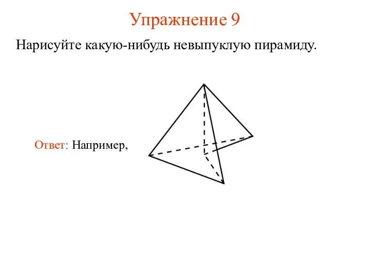 Упражнение 9 Нарисуйте какую-нибудь невыпуклую пирамиду.