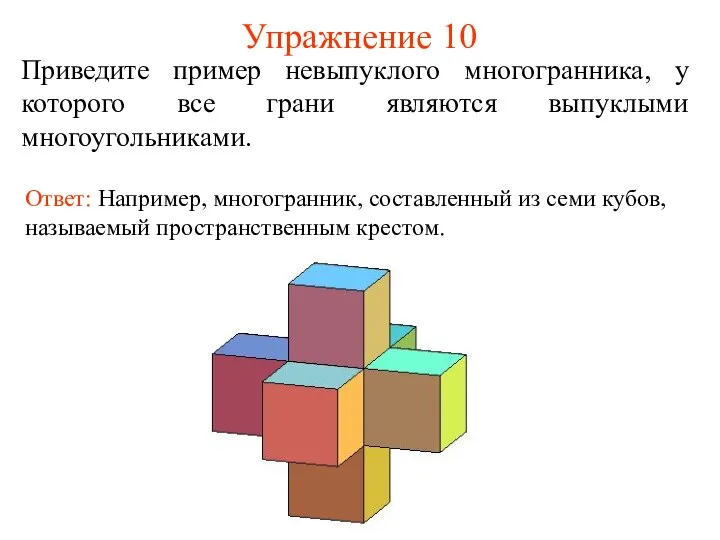 Упражнение 10 Приведите пример невыпуклого многогранника, у которого все грани являются