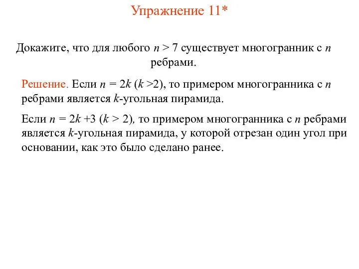 Упражнение 11* Докажите, что для любого n > 7 существует многогранник