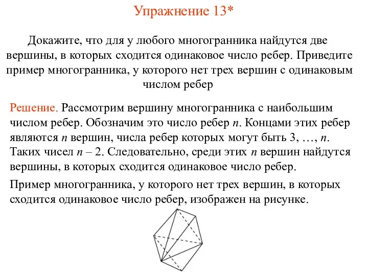 Упражнение 13* Докажите, что для у любого многогранника найдутся две вершины,