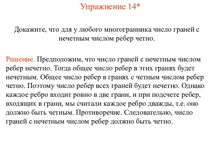 Упражнение 14* Докажите, что для у любого многогранника число граней с