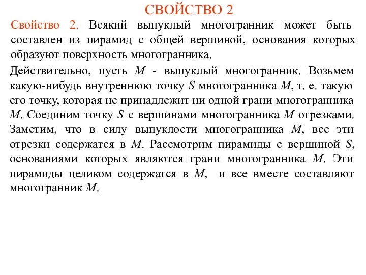 СВОЙСТВО 2 Действительно, пусть M - выпуклый многогранник. Возьмем какую-нибудь внутреннюю