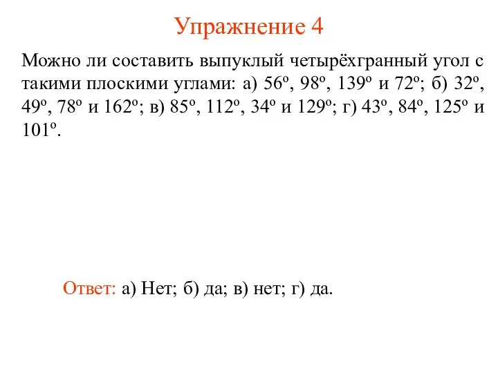 Упражнение 4 Можно ли составить выпуклый четырёхгранный угол с такими плоскими