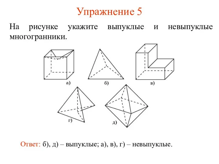 Упражнение 5 На рисунке укажите выпуклые и невыпуклые многогранники. Ответ: б),