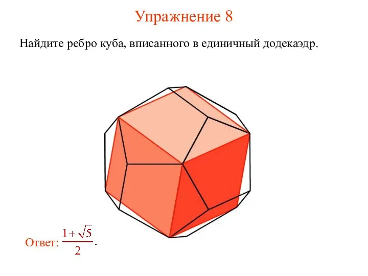 Упражнение 8 Найдите ребро куба, вписанного в единичный додекаэдр.