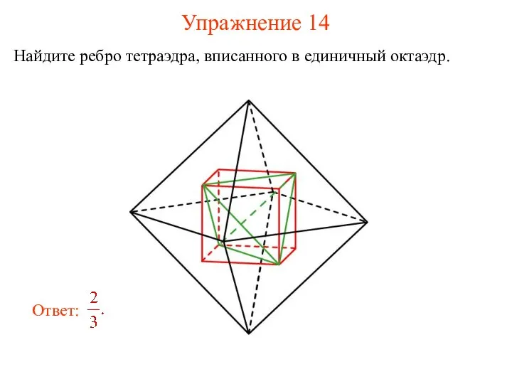 Упражнение 14 Найдите ребро тетраэдра, вписанного в единичный октаэдр.