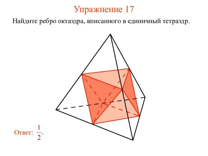 Упражнение 17 Найдите ребро октаэдра, вписанного в единичный тетраэдр.