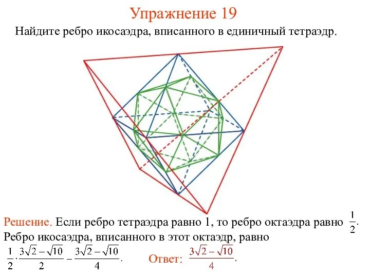 Упражнение 19 Найдите ребро икосаэдра, вписанного в единичный тетраэдр.