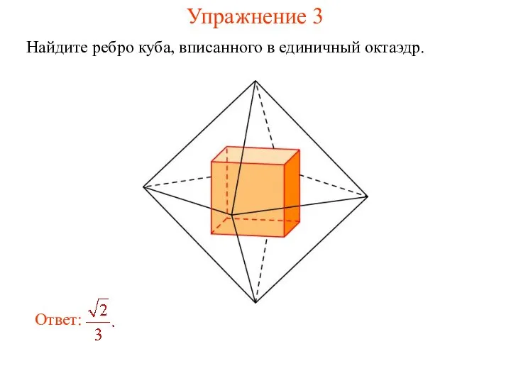 Упражнение 3 Найдите ребро куба, вписанного в единичный октаэдр.