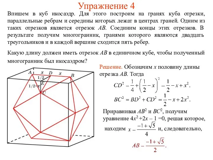 Упражнение 4 Впишем в куб икосаэдр. Для этого построим на гранях