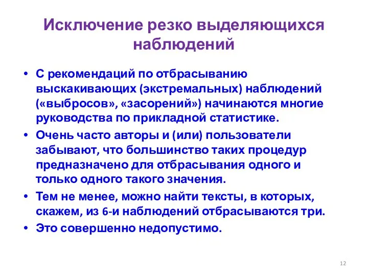 Исключение резко выделяющихся наблюдений С рекомендаций по отбрасыванию выскакивающих (экстремальных) наблюдений