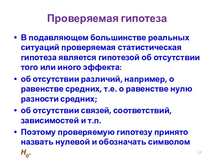 Проверяемая гипотеза В подавляющем большинстве реальных ситуаций проверяемая статистическая гипотеза является