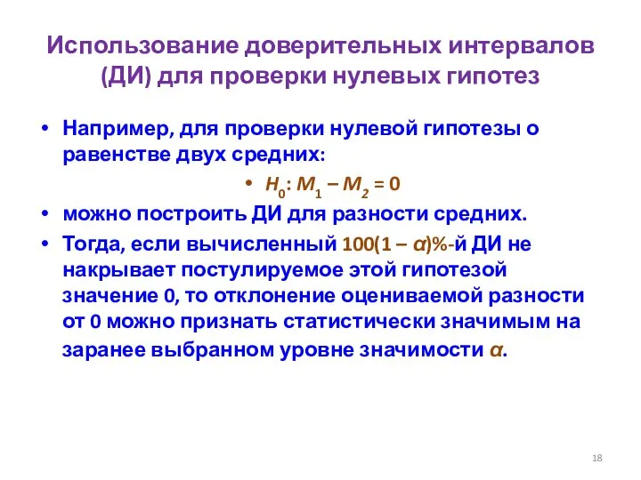 Использование доверительных интервалов (ДИ) для проверки нулевых гипотез Например, для проверки