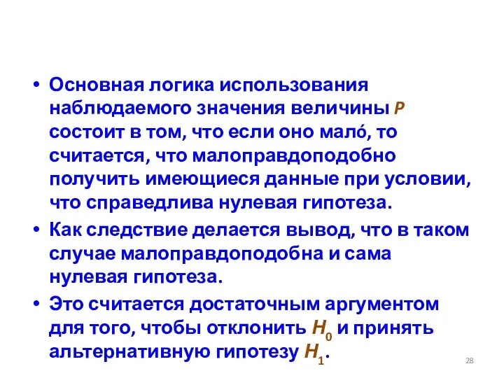 Основная логика использования наблюдаемого значения величины P состоит в том, что