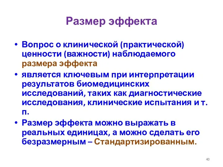 Размер эффекта Вопрос о клинической (практической) ценности (важности) наблюдаемого размера эффекта